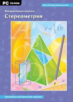 Интерактивные плакаты. Стереометрия. Программно-методический комплекс - «globural.ru» - Алапаевск