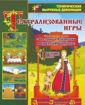 Театрализованная игра. Инсценировка сказки "Сестрица Аленушка и братец Иванушка" - «globural.ru» - Алапаевск