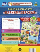 Сюжетно-ролевая игра "Парикмахерская" - «globural.ru» - Алапаевск