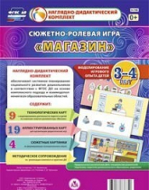 Сюжетно-ролевая игра "Магазин" для детей 3-4 лет - «globural.ru» - Алапаевск