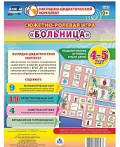 Сюжетно-ролевая игра "Больница" для детей 4-5 лет - «globural.ru» - Алапаевск