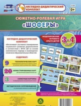 Сюжетно-ролевая игра "Шоферы" для детей 3-4 лет - «globural.ru» - Алапаевск