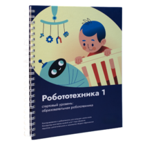 Книга "Робототехника 1. Конструктор конспектов занятий  педагогам дополнительного и начального общего образования" - «globural.ru» - Алапаевск