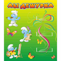 Стенд "Мы дежурим Гномики" - «globural.ru» - Алапаевск