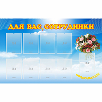 Стенд "Для вас сотрудники" - «globural.ru» - Алапаевск