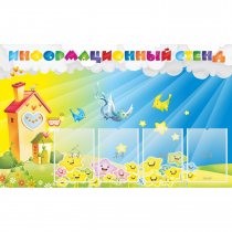 Стенд информационный с 4 карманами - «globural.ru» - Алапаевск