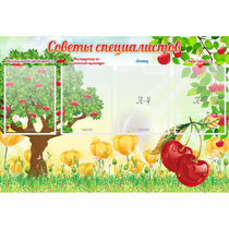 Стенд "Советы специалистов" с 4 карманами - «globural.ru» - Алапаевск