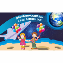 Стенд "Добро пожаловать в наш детский сад!" - «globural.ru» - Алапаевск