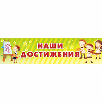 Стенд "Наши достижения" 1x0.25 - «globural.ru» - Алапаевск