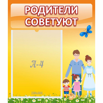 Стенд "Родители советуют" - «globural.ru» - Алапаевск