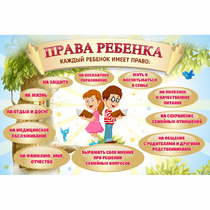 Стенд "Права ребенка" 1,5х1,0 - «globural.ru» - Алапаевск