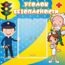 Стенд "Уголок безопасности" с 1 карманом - «globural.ru» - Алапаевск