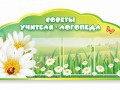 Стенд "Советы логопеда" (вариант 2) - «globural.ru» - Алапаевск