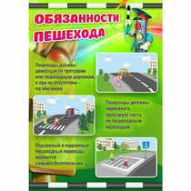 Стенд "Обязанности пешехода" - «globural.ru» - Алапаевск
