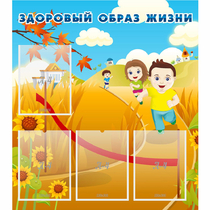 Стенд "Здоровый образ жизни" - «globural.ru» - Алапаевск