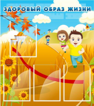 Стенд "Здоровый образ жизни" (вариант 1) - «globural.ru» - Алапаевск