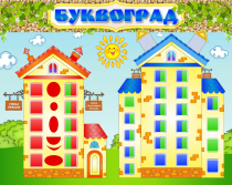 Стенд "Буквоград" - «globural.ru» - Алапаевск