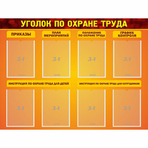 Стенд "Уголок по охране труда" с 8 карманами - «globural.ru» - Алапаевск