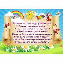 Стенд "Заходя в детский сад - улыбнитесь!" - «globural.ru» - Алапаевск