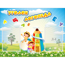 Стенд "Уголок логопеда" 0.8x0.6 - «globural.ru» - Алапаевск