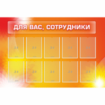 Стенд "Для вас сотрудники" с 10 карманами - «globural.ru» - Алапаевск