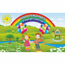 Стенд "Добро пожаловать в наш детский сад" - «globural.ru» - Алапаевск