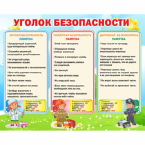 Стенд "Уголок безопасности" - «globural.ru» - Алапаевск
