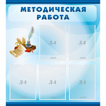 Стенд "Методическая работа" с 5 карманами - «globural.ru» - Алапаевск