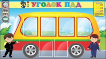 Стенд "Уголок ПДД" (вариант 3) - «globural.ru» - Алапаевск
