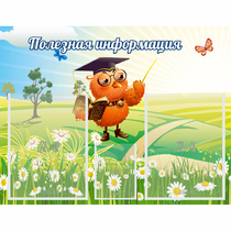 Стенд "Полезная информация" - «globural.ru» - Алапаевск