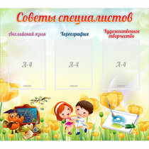 Стенд "Советы специалистов" с 3 карманами - «globural.ru» - Алапаевск