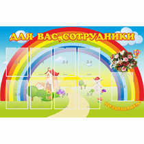 Стенд "Для вас сотрудники" с 9 карманами - «globural.ru» - Алапаевск