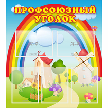 Стенд "Профсоюзный уголок" с 5 карманами - «globural.ru» - Алапаевск