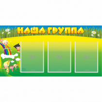 Стенд "Наша группа" 1x0.5 - «globural.ru» - Алапаевск
