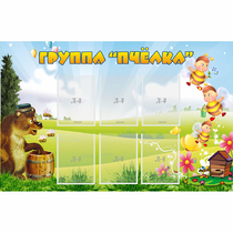 Стенд "Группа Пчёлка" - «globural.ru» - Алапаевск
