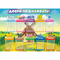 Стенд "Добро пожаловать!" 1.4x1 - «globural.ru» - Алапаевск