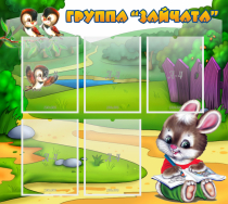 Стенд "Группа Зайчата" - «globural.ru» - Алапаевск