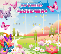 Стенд "Группа Бабочки" с 5 карманами - «globural.ru» - Алапаевск