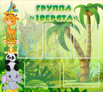 Стенд "Группа Зверята" - «globural.ru» - Алапаевск
