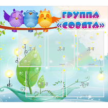 Стенд "Группа Совята" - «globural.ru» - Алапаевск