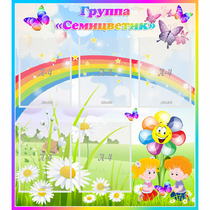 Стенд "Наша группа Семицветик" с 5 карманами - «globural.ru» - Алапаевск