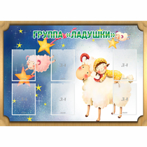 Стенд "Группа Ладушки" - «globural.ru» - Алапаевск