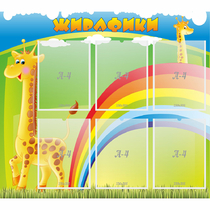 Стенд "Жирафики" - «globural.ru» - Алапаевск