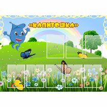 Стенд "Капитошка" - «globural.ru» - Алапаевск