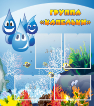 Стенд "Группа Капельки" - «globural.ru» - Алапаевск