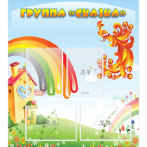 Стенд "Группа Сказка" 0.8x0.9 - «globural.ru» - Алапаевск