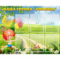 Стенд "Наша группа Антошка" - «globural.ru» - Алапаевск