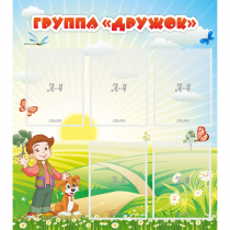 Стенд "Группа Дружок" - «globural.ru» - Алапаевск