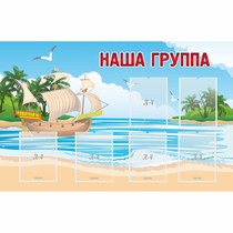 Стенд "Наша группа" 1.4x0.9 - «globural.ru» - Алапаевск