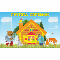 Стенд "Группа Теремок" - «globural.ru» - Алапаевск